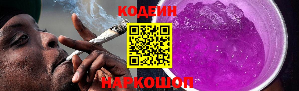 Кодеин напиток Lean (лин)  Вход с VPN  Гатчина  Кодеин Purple Drank 